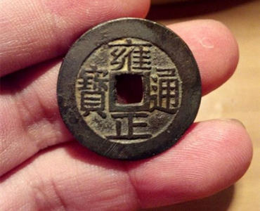 雍正通宝值多少钱   雍正通宝最新价格表