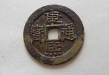 康熙通宝鉴定方法   康熙通宝真伪辨别