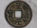 至元通寶值多少錢一枚 至元通寶哪版值錢