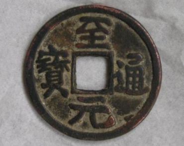 至元通宝值多少钱一枚 至元通宝哪版值钱 至元通宝值多少钱一枚 至元通宝哪版值钱