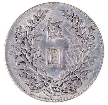 到底有没有三年五元袁大头    到底有没有五元袁大头