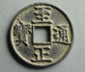 至正通寶市場(chǎng)價(jià)位的多少錢(qián) 至正通寶價(jià)格表