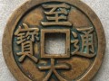 至大通寶有收藏價(jià)值 至大通寶值多少錢一枚