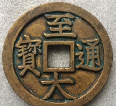 至大通宝有收藏价值 至大通宝值多少钱一枚