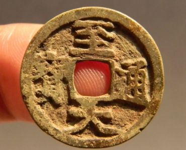 至大通宝有收藏价值 至大通宝值多少钱一枚