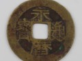 永歷通寶背一分價(jià)格 永歷通寶背一分價(jià)格是多少