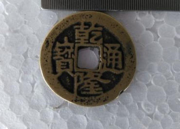 乾隆通宝钱币值多少钱   乾隆通宝钱币价格一览表