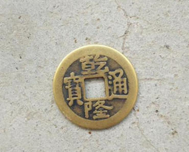 乾隆通宝铜钱价格   乾隆通宝铜钱格图片介绍