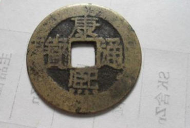 康熙通宝一般值多少钱   康熙通宝投资建议