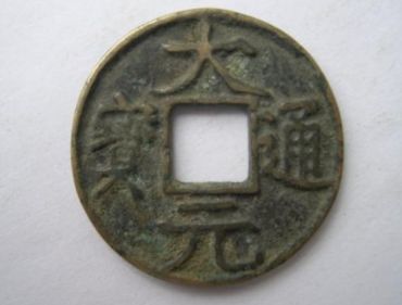 大元通宝背梵文析五价格 大元通宝背梵文最新价