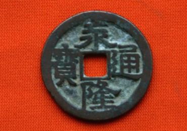 永隆通宝价值多少 永隆通宝价值高不高