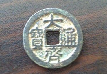 大齐通宝值多少钱一枚 大齐通宝市场价值分析