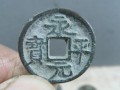 永平元寶價值多少錢 永平元寶價值分析