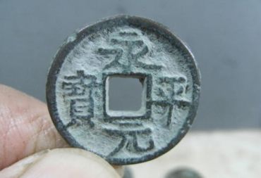 永平元宝价值多少钱 永平元宝价值分析