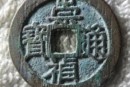 崇禎通寶背二價格多少 崇禎通寶背二單枚價格