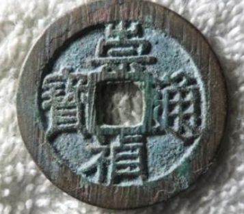 崇禎通寶背二價格多少 崇禎通寶背二單枚價格