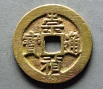 崇禎通寶背二價格多少 崇禎通寶背二單枚價格
