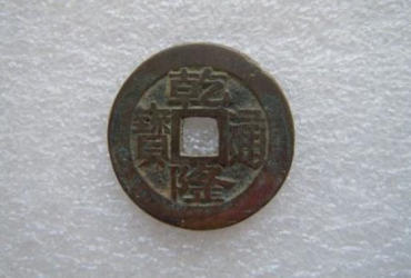 乾隆通宝现在值多少钱   乾隆通宝市场价格