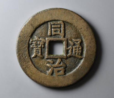 同治重宝值多少钱    同治重宝市场价格