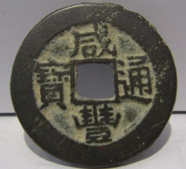 咸丰通宝的价格   咸丰通宝最新行情