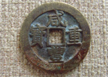 咸丰重宝多少钱   咸丰重宝市场价格