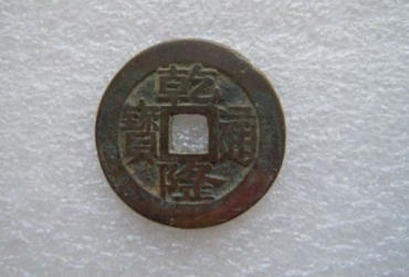 乾隆通宝拍卖价格  乾隆通宝图片介绍