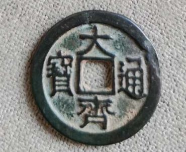 大齐通宝值多少钱一枚 大齐通宝市场价值分析