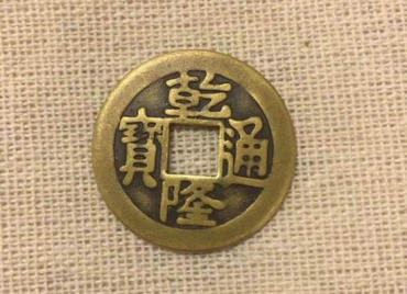 乾隆通宝拍卖价格  乾隆通宝图片介绍