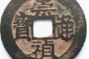 崇禎通寶版別 崇禎通寶版別及價格多少