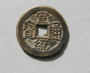 宣统通宝多少钱   宣统通宝市场价值