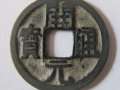 開元通寶多少錢一枚   開元通寶市場價(jià)