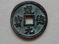 乾德元寶最新價格 乾德元寶值多少錢一枚