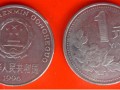 1996年1元硬币价格 1996年1元硬币值得收藏吗