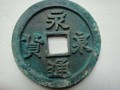 永通泉貨目前什么價格 永通泉貨單枚價格