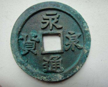 永通泉货目前什么价格 永通泉货单枚价格