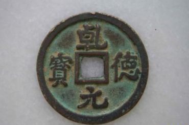 乾德元宝最新价格 乾德元宝值多少钱一枚
