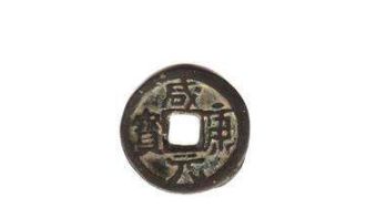 咸康元宝什么年代的 咸康元宝有投资收藏价值吗