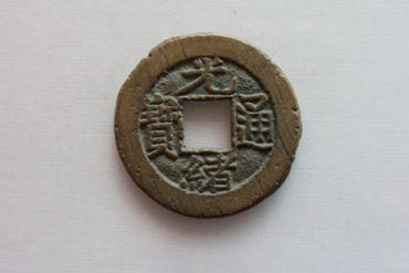 光绪通宝价格   光绪通宝投资建议