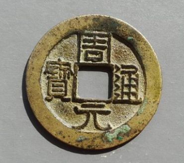周元通宝价格表 周元通宝值得收藏吗