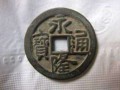 永隆通寶價值多少 永隆通寶價值高不高