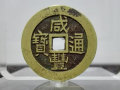 咸豐通寶的價格   咸豐通寶最新行情