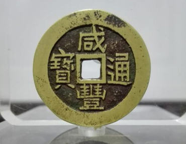 咸丰通宝的价格   咸丰通宝最新行情