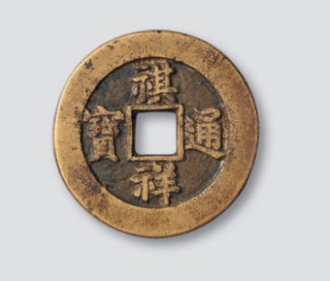 祺祥通宝价格 祺祥通宝市场行情 祺祥通宝价格 祺祥通宝市场行情