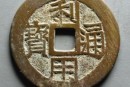 利用通宝存世量大吗 利用通宝值多少钱一枚