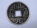 開元通寶辟邪 開元通寶真的能辟邪旺財嗎