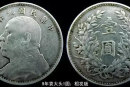民國九年粗發(fā)袁大頭價(jià)格    民國九年粗發(fā)袁大頭價(jià)值