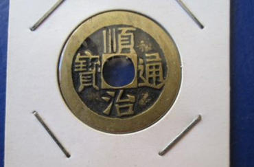 顺治通宝鉴定   顺治通宝图片介绍