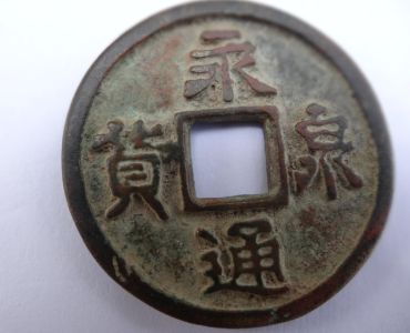 永通泉货目前什么价格 永通泉货单枚价格