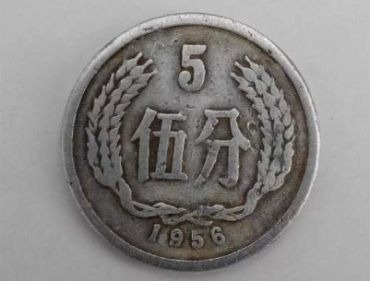 56年五分硬币值多少钱 56年五分钱硬币值得收藏吗