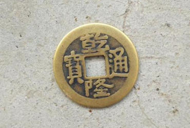 乾隆通宝铜币价格   乾隆通宝铜币最新行情